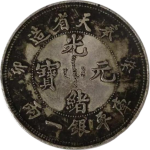 光绪元宝银元奉天省造癸卯库平一两正面图