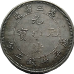 光绪元宝银元东三省造库平七钱二分正面图
