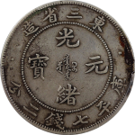 光绪元宝银元东三省造库平七钱二分祥云正面图