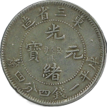 光绪元宝银元东三省造库平一钱四分四厘一点星正面图