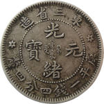 光绪元宝银元东三省造库平一钱四分四厘单星花正面图