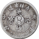光绪元宝银元吉林省造庚子库平七分二厘太极正面图