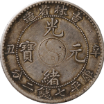 光绪元宝银元吉林省造辛丑库平七钱二分大字正面图