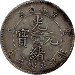 光绪元宝银元吉林省造丙午库平七钱二分小花正面图