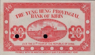 民国十年吉林永衡官银钱号拾圆背面图