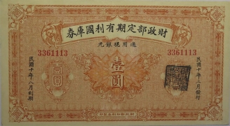 民国十年财政部定期有利国库券壹圆正面图