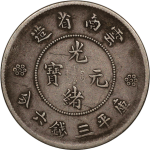 光绪元宝银元云南省造库平三钱六分三空圈新云南正面图