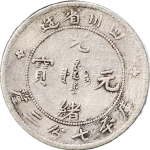 光绪元宝银元四川省造库平七分二厘缶宝正面图