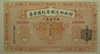 民国九年财政部定期有利国库券壹圆正面图
