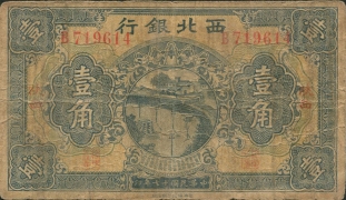 民国十七年西北银行壹角(陕西)正面图