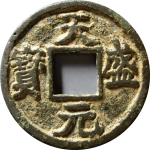 天盛元宝小平钱楷书背西阔宝铁母正面图