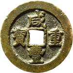 咸丰重宝宝武当十小字正面图