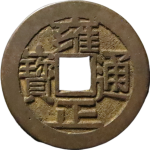 雍正通宝宝源大字正面图