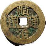 顺治通宝背左延(临手延)正面图