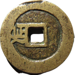 顺治通宝背左延(临手延)背面图