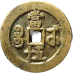 咸丰重宝宝武当五十背面图