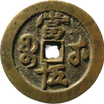 咸丰重宝宝武当五十大字背面图