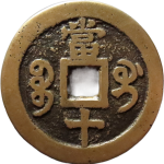 咸丰重宝宝桂当十背面图