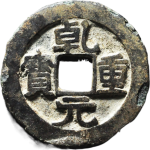 乾元重宝折五十背重轮下祥云正面图
