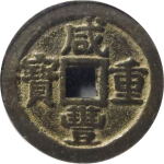 咸丰重宝宝桂当十小字正面图