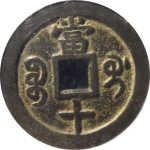 咸丰重宝宝桂当十小字背面图