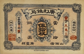 民国三年广利钱局伍拾枚(山西广灵)正面图