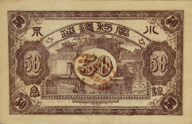 民国三年广利钱局伍拾枚(山西广灵)背面图