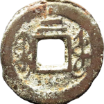 同治通宝背二背面图