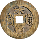 永历通宝背壹分双禾一目正面图