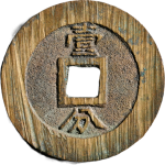 永历通宝背壹分双禾一目背面图