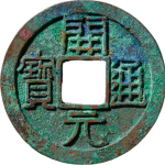 开元通宝平头通背上月正面图