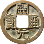 开元通宝背上左双月正面图
