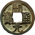 开元通宝背月孕星正面图