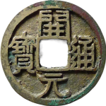 开元通宝大字正面图