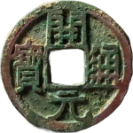 开元通宝大字阔元正面图