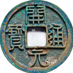 开元通宝大字狭元正面图