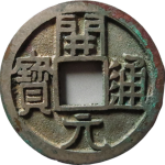 开元通宝大字短一元正面图