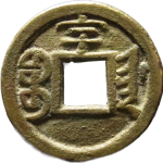 光绪通宝宝津千字文背上宇背面图