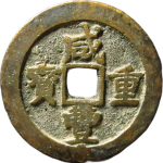 咸丰重宝宝川当十小字正面图