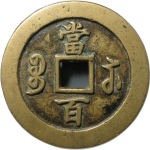 咸丰元宝宝苏当百行楷背面图