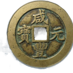 咸丰元宝宝苏当百行楷正面图