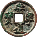 崇宁通宝狭字寄郭正面图