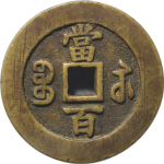 咸丰元宝宝苏当百规制背面图