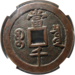 咸丰元宝宝泉当千异书背面图