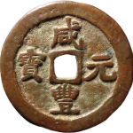 咸丰元宝阿克苏当百小字正面图
