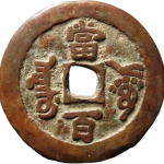咸丰元宝阿克苏当百小字背面图