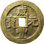 咸丰元宝宝苏当百大字正面图