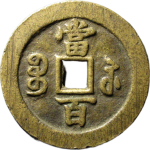 咸丰元宝宝苏当百大字背面图