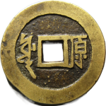 顺治通宝满汉原点原背面图