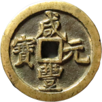 咸丰元宝宝河当百断笔咸正面图